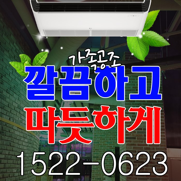  행주외동 냉난방기 요즘 최고 인기! 최신형 식당용 엘지전자 대형냉온풍기