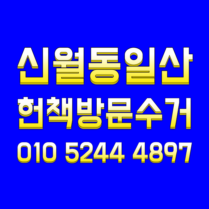  신월동 일산 중고책 헌책 매입 가능해요 수거 어디로든 갑니다