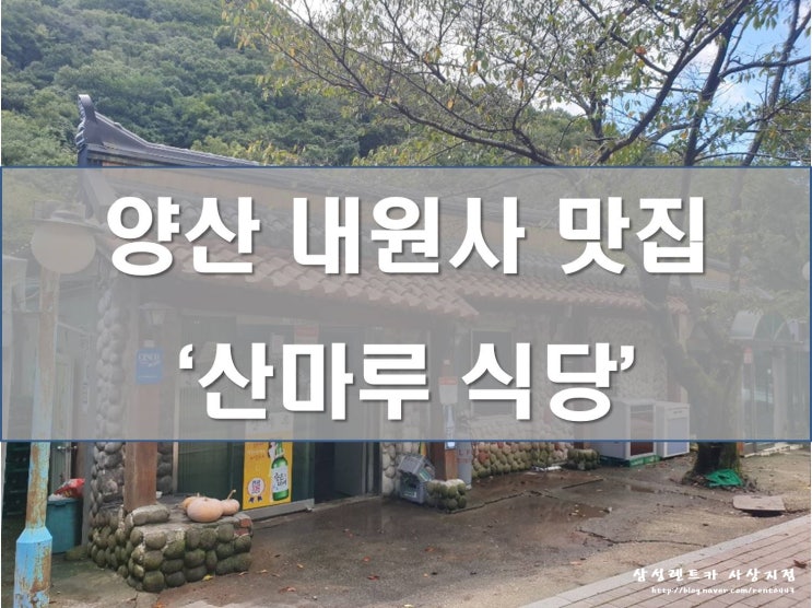  양산 내원사 맛집 산마루 식당 닭볶음탕이 일품이네요