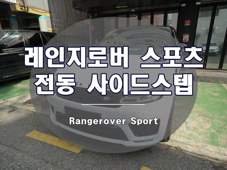  레인지로버 스포츠 전동 사이드스텝 발판의 편리함