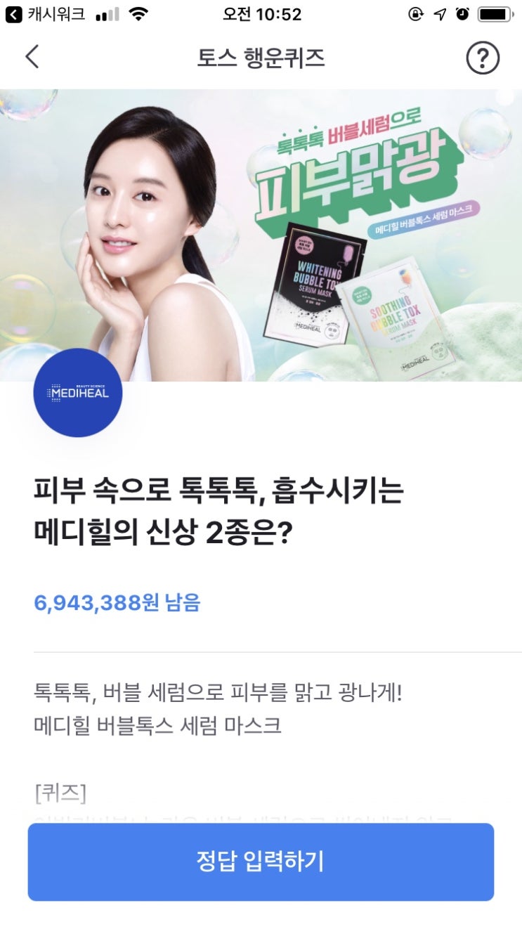 토스행운퀴즈 메디힐 피부맑광 ㅈㅈㅁㅂ 정답은???
