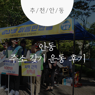  안동 주소 갖기 운동 후기! :: 안동 정보, 안동 주소 갖기 운동, 안동 학자금 지원