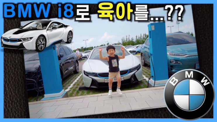  [BMW i8] 차덕후의 신박한 스포츠카 육아법 feats. 영종도 BMW 드라이빙 센터 방문기