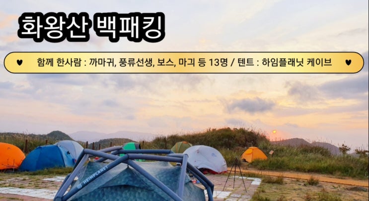  조금은 이른 억새, 화왕산 백패킹, 하임플래닛 에어텐트 케이브면 똥바람도 문제 없다구~