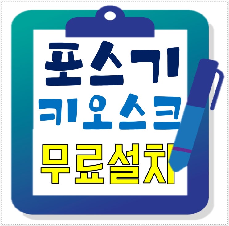  강북구 포스기 임대 식당 키오스크 렌탈 가격 추천합니다.