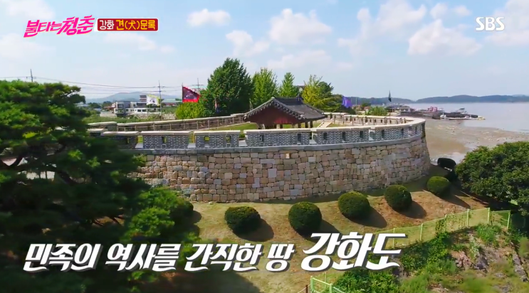  [강화여행코스] :: SBS 불타는 청춘, 강화도 편