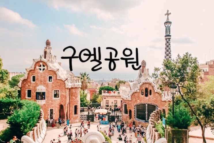  스페인 자유여행 바르셀로나#6-가우디투어 구엘공원에서 가우디의 놀라움을 느낌...