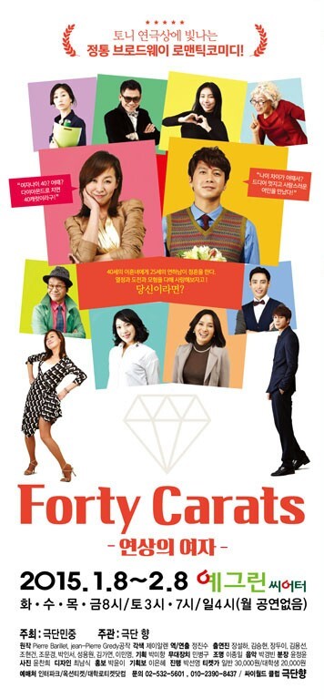 (공연 정보) 2월 1일 일요일 오후 4시 연극 'Forty carats - 연상의 여자' 후기