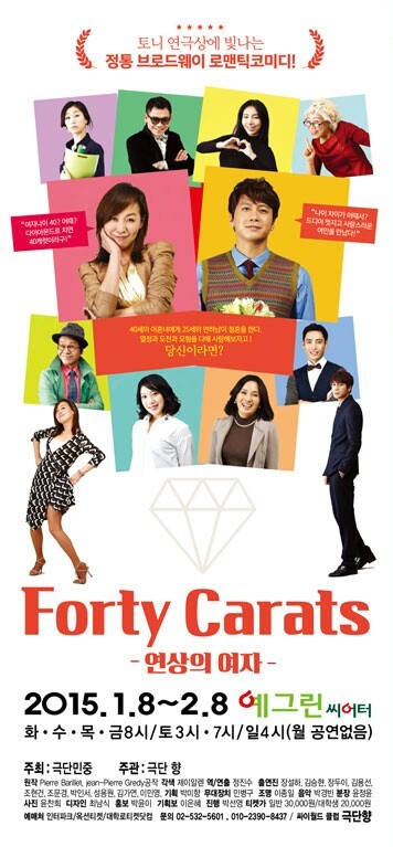  (공연 정보) 2월 1일 일요일 오후 4시 연극 'Forty carats - 연상의 여자' 후기