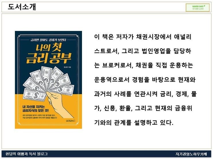  [원페이지북] 나의 첫 금리 공부(1분독서 19-105)