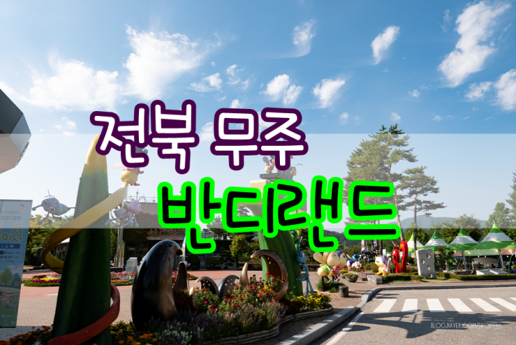  무주 반디랜드 곤충박물관,썰매~ 아이랑 가볼만한곳/전북