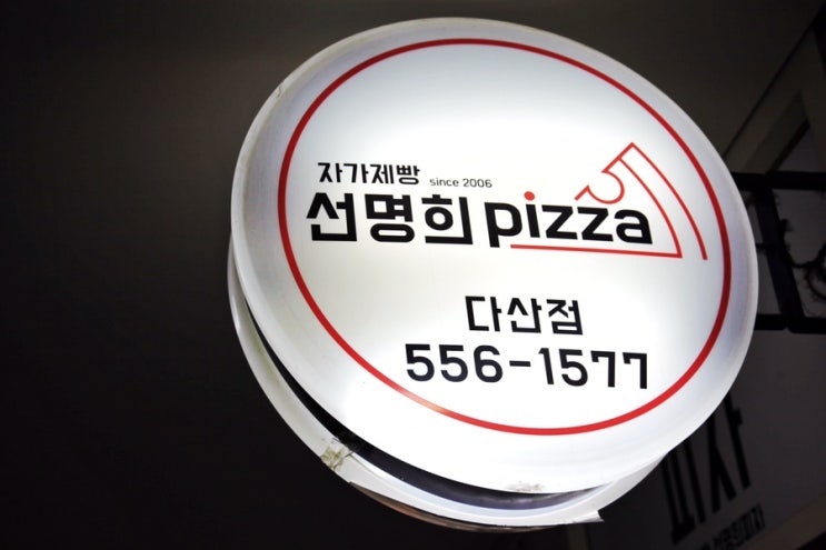 남양주 피자 다산동 선명희피자  딥치즈베이컨 & 베이컨포테이토 피자 이용 후기