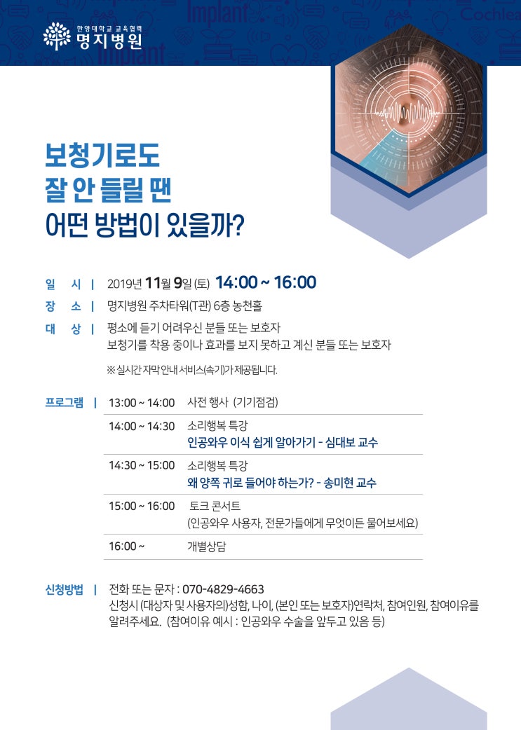  [19.11.09] 인공와우 설명회 (@ 명지병원)