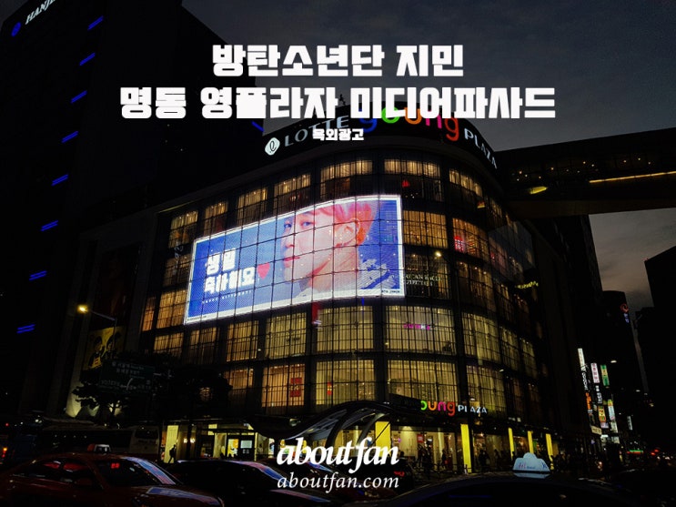 [어바웃팬 팬클럽 옥외 광고] 방탄소년단 지민 명동 영플라자 미디어파사드 광고