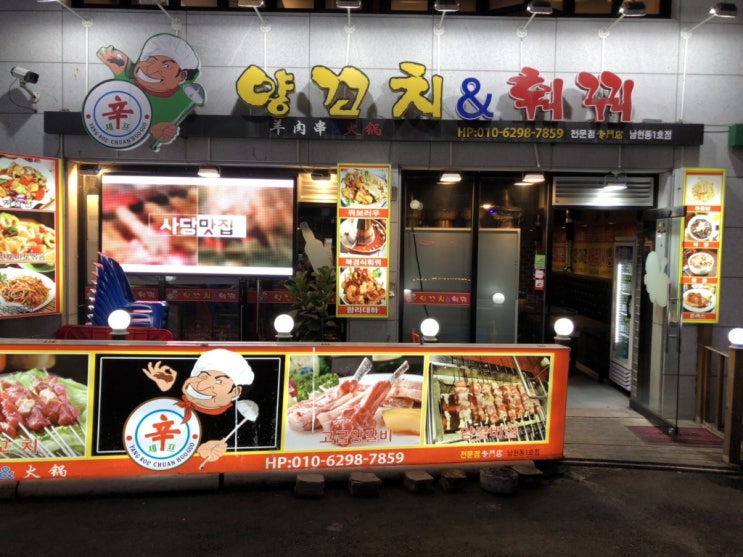  사당 양꼬치 맛집 신셰프양꼬치