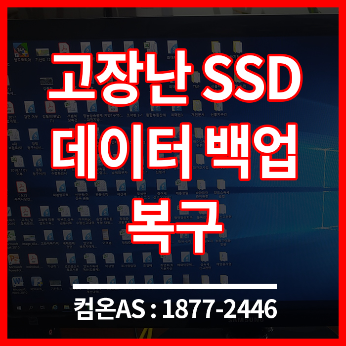  용산구 컴퓨터수리 고장난 SSD의 데이터백업 데이터복구 후기