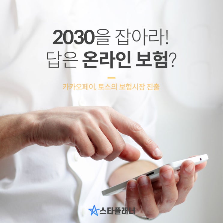  [스타플래너] 카카오페이, 토스의 본격적인 온라인 보험 진출