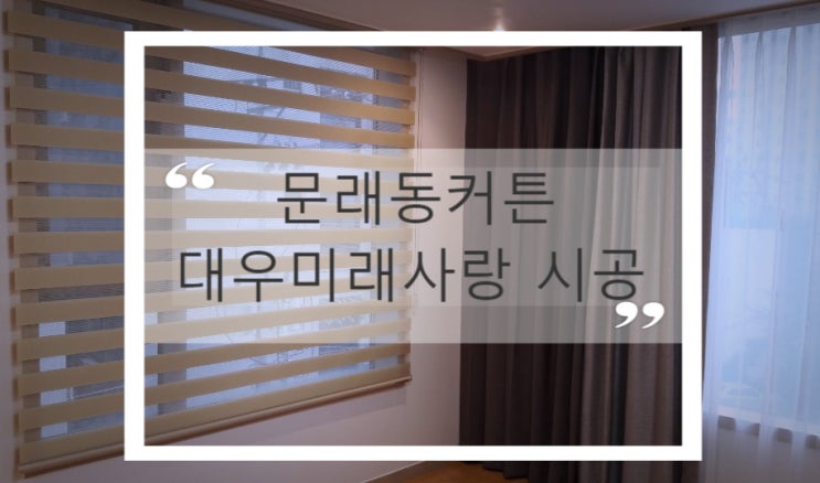  문래동커튼 영등포오피스텔 블라인드 활용하기