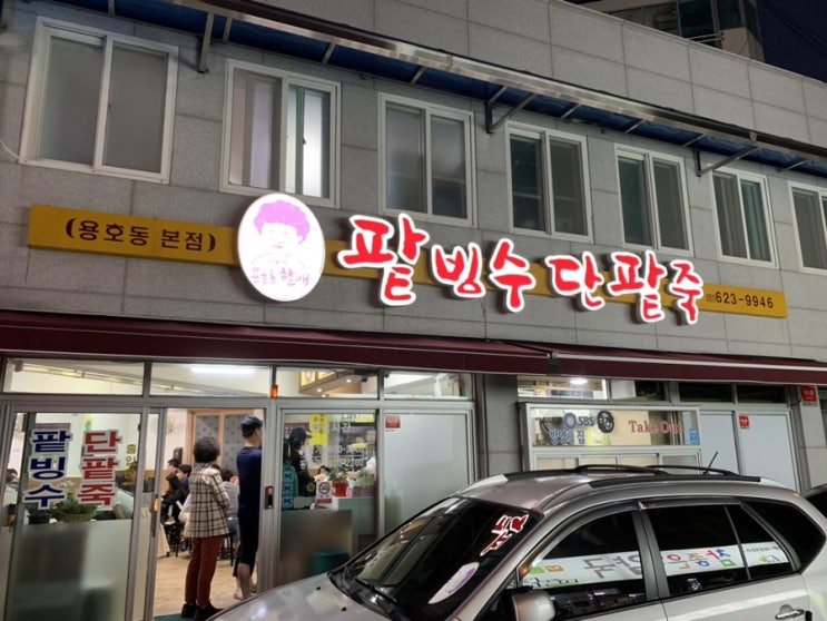  디저트 맛집 "용호동 할매 팥빙수 단팥죽"을 소개합니다