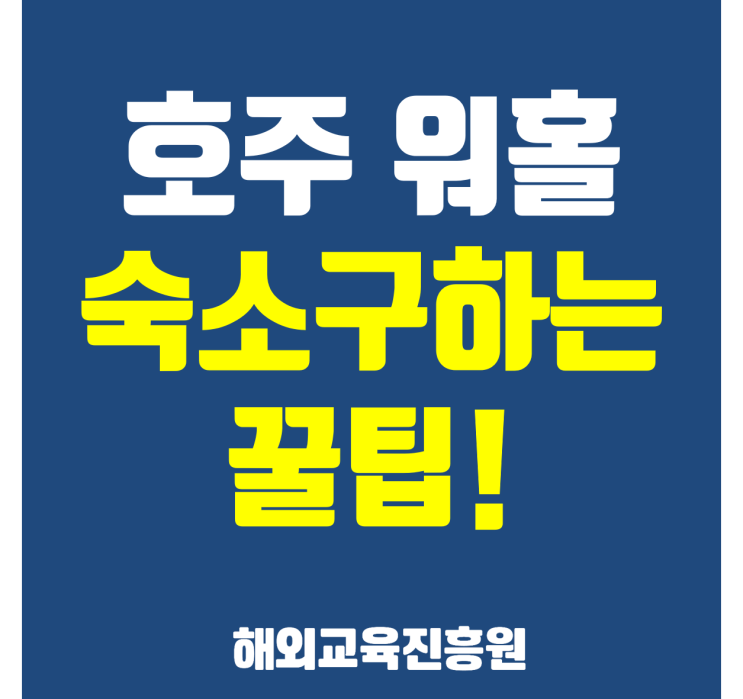  호주워킹홀리데이집구하기 (장기&단기숙소, 트래블러지, 골드코스트백패커스) - 해외교육진흥원