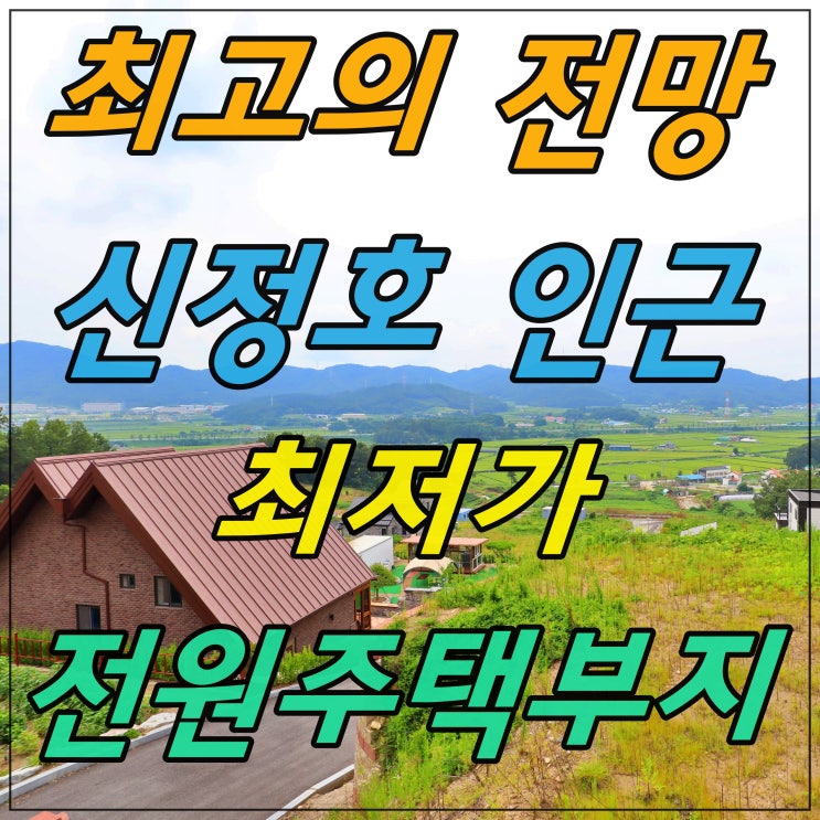  아산 전원주택부지 급매가로 분양해요. 신정호 인근 전망좋은 곳입니다.