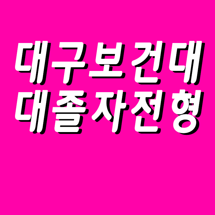 대구보건대학교 방사선과, 고졸도 수시등급없이 진학 가능해요.