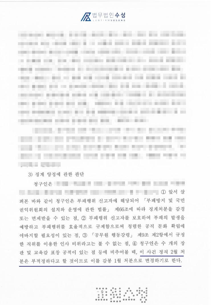 교원소청심사위원회 성공 사례, 「정직2월 처분→감봉1월 감경」 ㅣ변호사 윤병남 : 네이버 블로그 교원소청심사위원회 성공 사례, 「정직2월 처분→감봉1월 감경」 ㅣ변호사 윤병남 : 네이버 블로그
