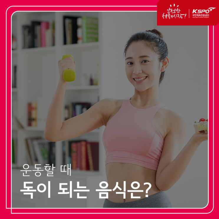  운동할 때 독이 되는 음식이 있다?