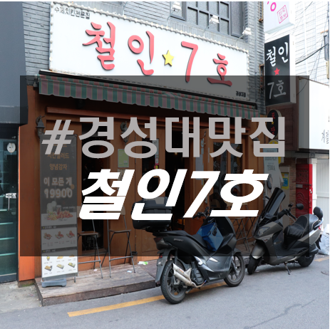  경성대맛집, 경성대 치킨은 무조건 철인7호로 고고싱 !