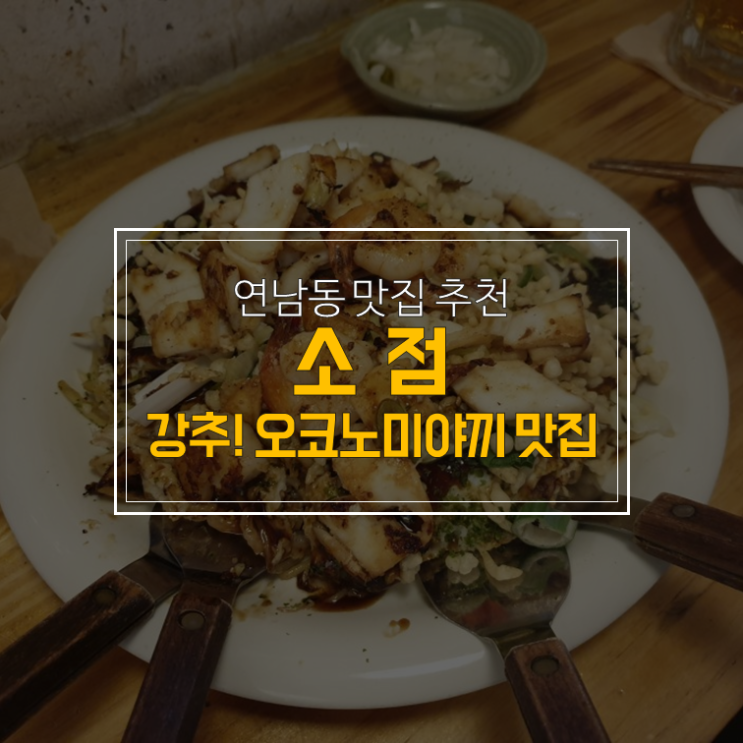  연남동 오코노미야끼 맛집, 소점 : 이 맛집이 대단하다!