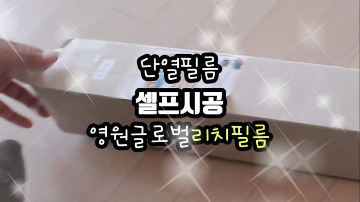  자외선차단필름 영원글로벌 리치필름 셀프시공 단열필름 사생활보호필름 누구나 쉽게 시공할수있어요.