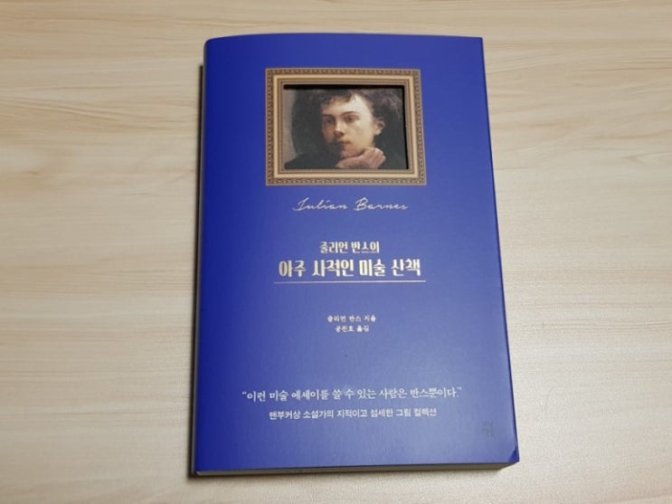  [책 리뷰] 줄리언 반스의 아주 사적인 미술 산책 - 맨부커상 소설가의 지적이고 섬세한 그림 컬렉션