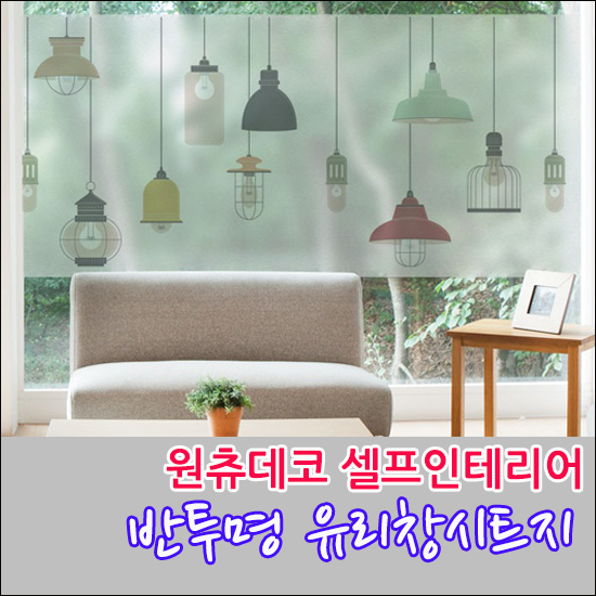  원츄데코 고급스럽고 은은한 반투명 유리창시트지