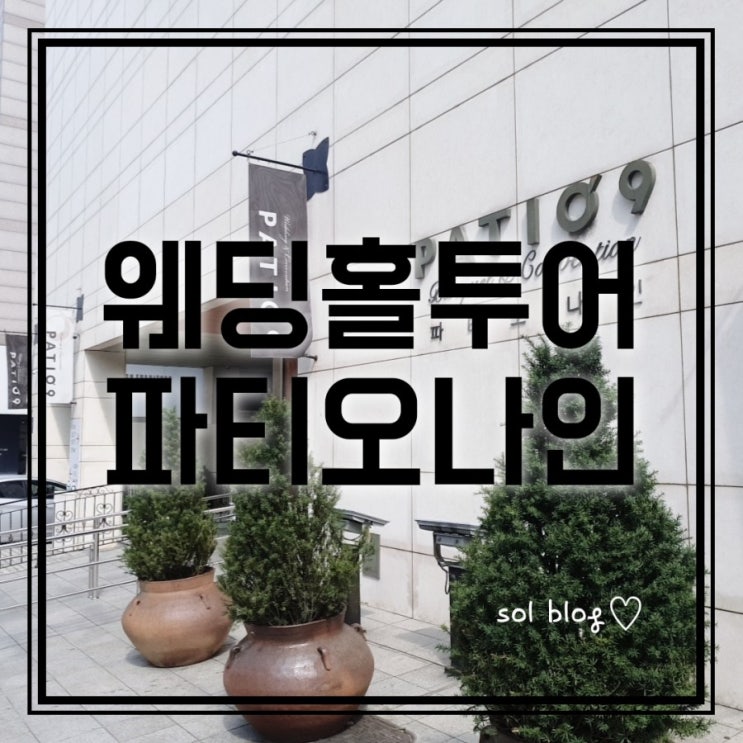 웨딩홀투어- 파티오나인3 [채플홀 신부대기실 소개 및 후기]