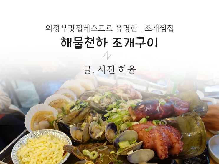  의정부 맛집 베스트 조개찜은 해물천하 조개구이