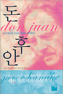  <돈 후안> ‘2019 노벨문학상 수상작가' 페터 한트케 작품 주목!