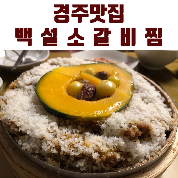  경주맛집 홍은식당 백설 소갈비찜 진짜 건강식이네요!