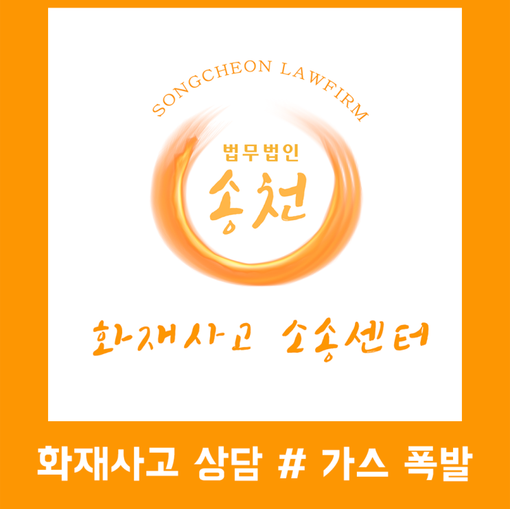  [화재사고 상담안내]법무법인 송천 화재사고 소송센터 #가스폭발