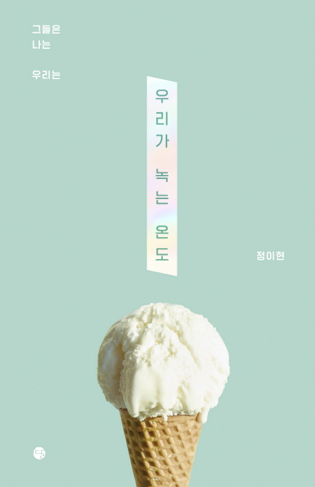  [정이현] 우리가 녹는 온도 (사랑/여행/우정/결혼/가족/산문/에세이/감성에세이/소설/책추천)