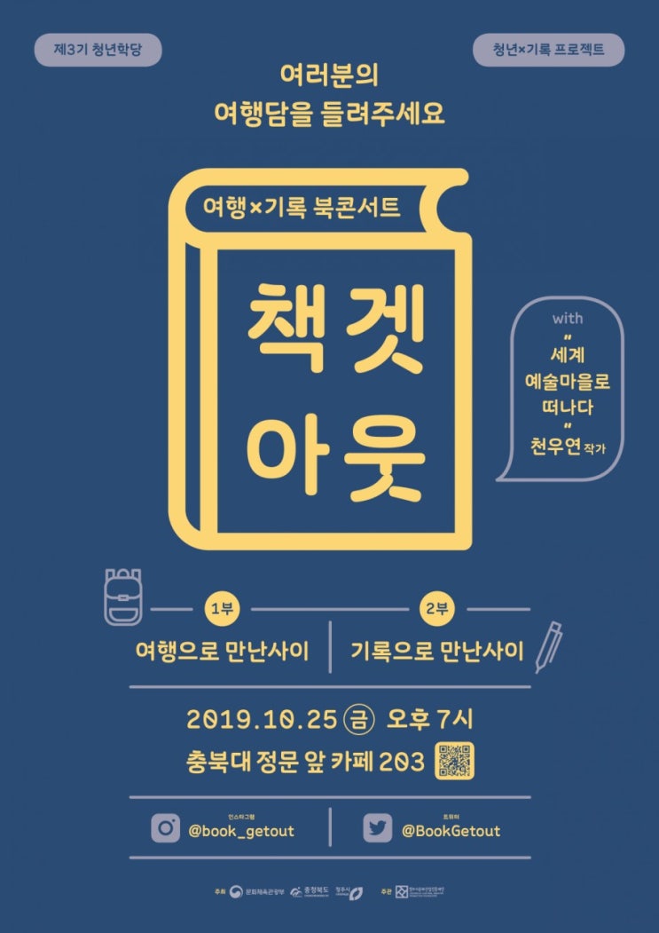  [여행X기록] 청주 여행북콘서트 책겟아웃 : 메이킹필름 5화, 6화