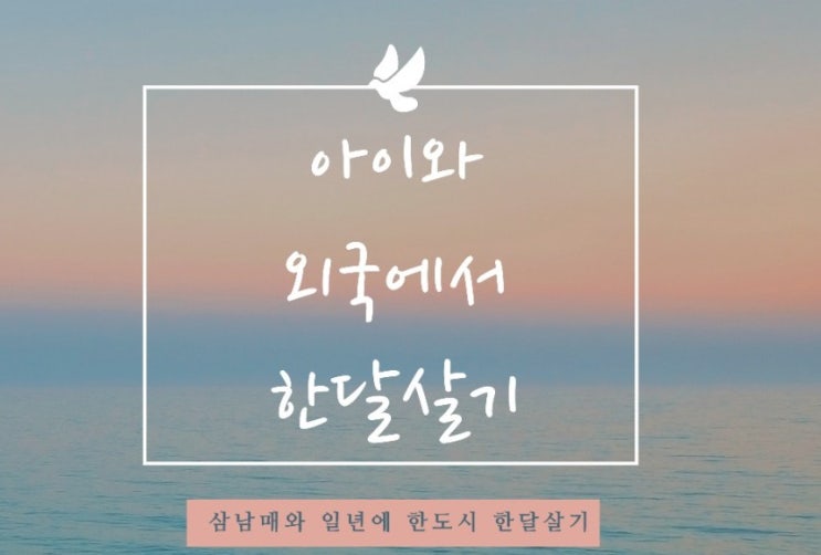  외국에서 한달살기 아이와 사이판한달살기 준비하기