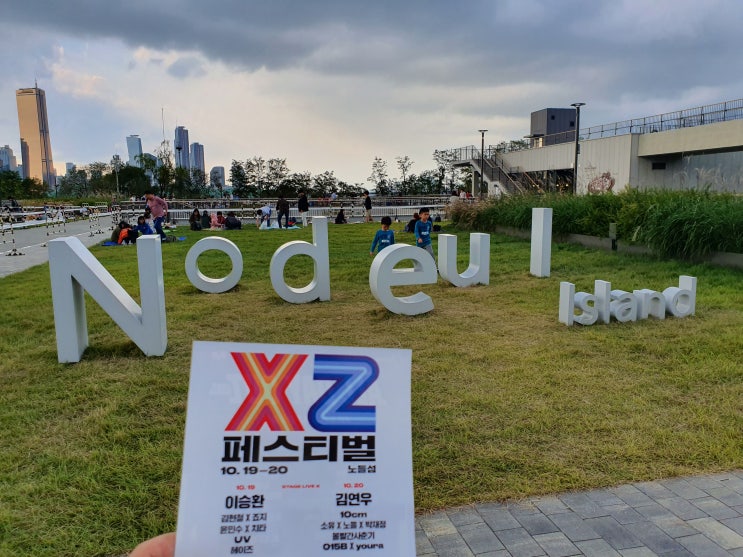  [서울 여행] 새로운 랜드마크, 노들섬 개장하다.<노들섬 가는법, 노들섬 이용시간, 서울여행 추천>