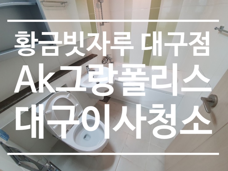  달서구 진천역 Ak그랑폴리스 30평 대구이사청소 현장 후기 볼까요?