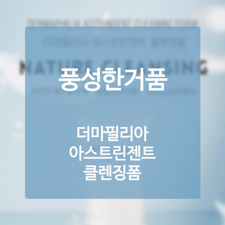  대용량클렌징폼 딱 한 번이라도 바르고나면 피부가 탱탱해지네?