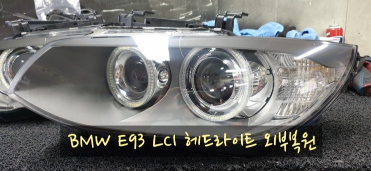  BMW E93 LCI 외부복원 작업