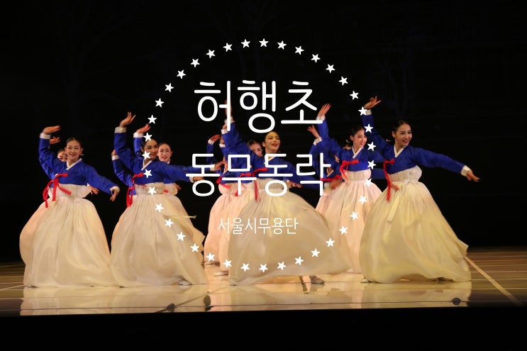  서울시무용단 동무동락 두번째 이야기 '허행초'
