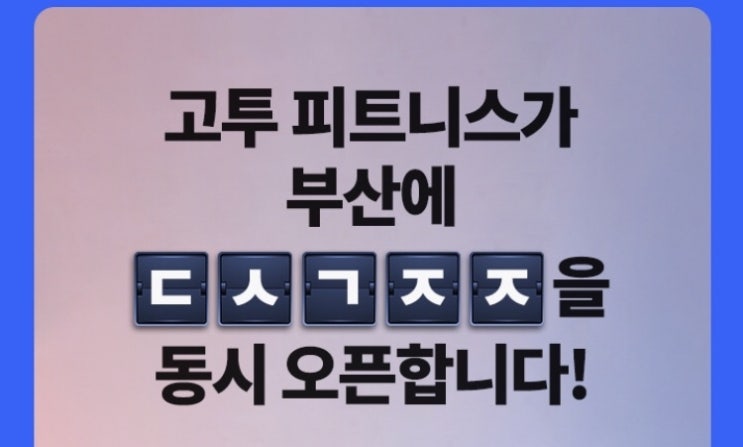  [캐시슬라이드] 고투 부산 진출_초성퀴즈정답_ㄱㅅㄱㅈㅈ