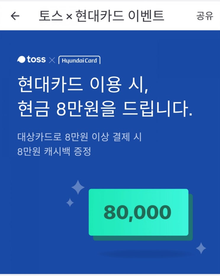  토스 현대카드 발급 이벤트 8만원 캐시백