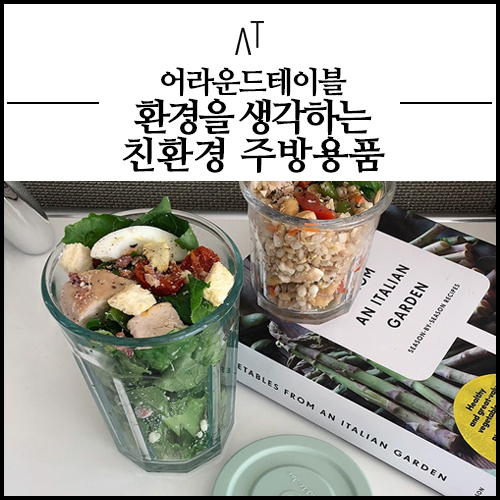  친환경 유아식기 주방용품 노플라스틱의 첫걸음