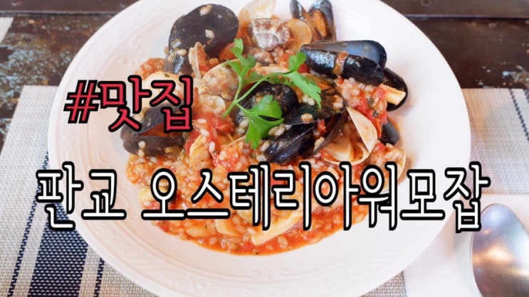  판교도서관맛집 오스테리아워모잡 분위기 좋은 곳